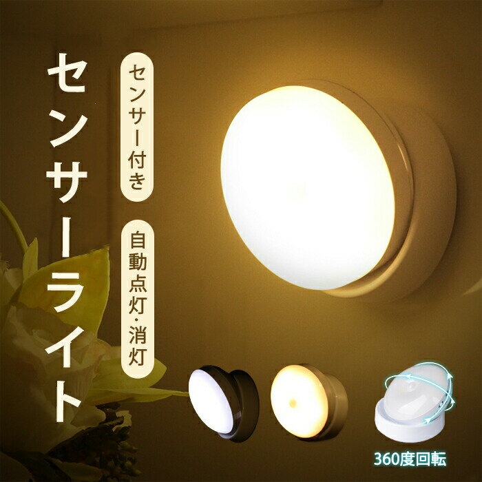 人感センサー ライト ナイトライト 夜間人感 室内 足元ライト フッドライト usb充電 360度回転 マグネット ナイトライト 明暗センサー 夜間ライト 人感センサーライト 足元灯 安全灯 補
