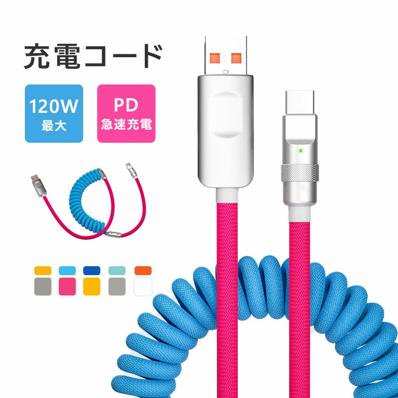 バイカラー USBコイルケーブル iPhone充電コード Lightning Type-C iphone 充電 ケーブル ライトニングケーブル USB 充電器 急速 PD Android 高耐久