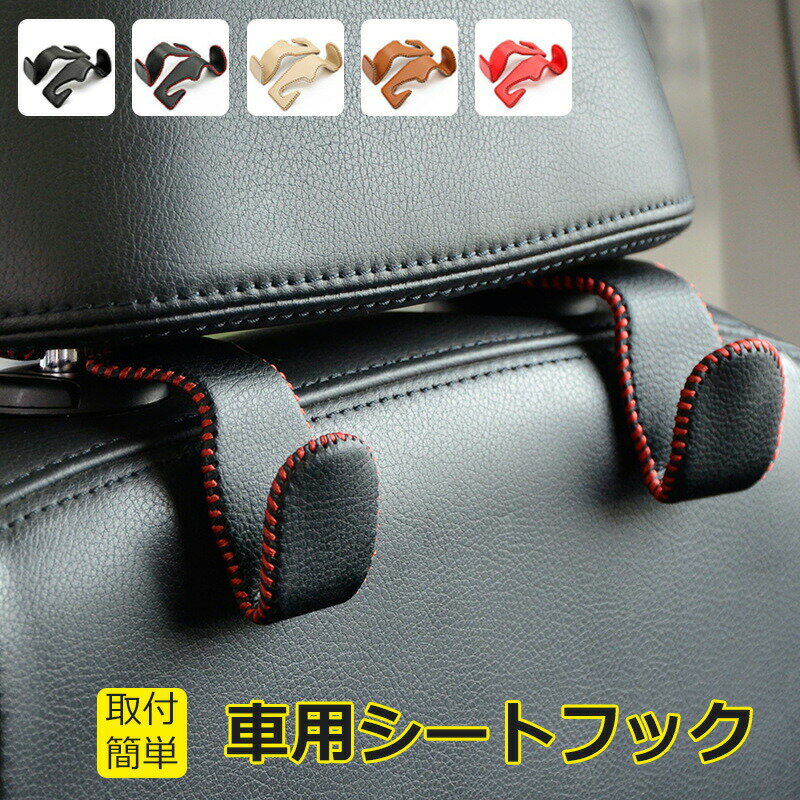 【supersale最大2000円OFF】車用フック シートフック 車用 2個セット 荷物掛け ステンレス マイクロファイバー革 荷物 フック 荷物掛け 2個セット コンパクト 軽量 丈夫