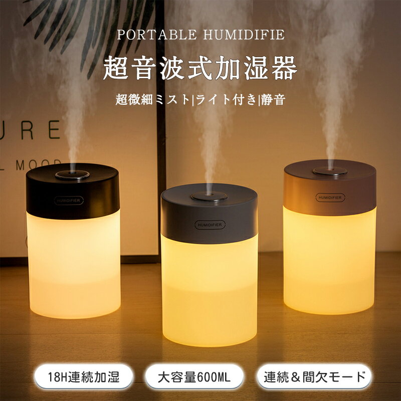加湿器 600ml 卓上加湿器 超音波式 静音 LEDナイトライト付き 超微細ミスト 卓上 モード調節 ミニ加湿器 大容量 上部給水 小型 加湿器 空焚き防止 ...