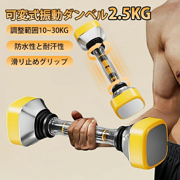 ダンベル 可変式 筋トレ 運動 調整可能 振動ダンベル 10~30kg ダンベル コンパクト人間工学 滑りにくい お宅トレ トレーニング 筋トレグッズ アジャスタブル トレーニング 自宅 ホームジム 全身筋肉鍛える 男女兼用 無臭無味 日本語取説付 収納袋付き