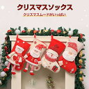 【クリスマス限定】 クリスマス 靴下 サンタ プレゼント クリスマスツリー 飾り クリスマスプレゼント 置物 クリスマスソックス お菓子入れ 装飾 店舗 トナカイ サンタ 雪だるま サンタクロース Christma
