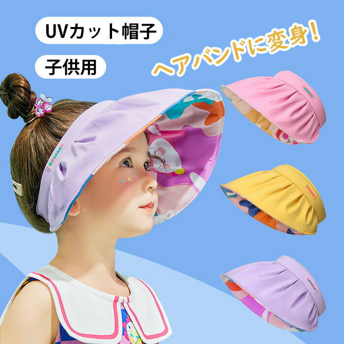 Hat - 帽子 キッズ サンハット 子供用 UV対策 UPF50+ ハット 紫外線対策 日よけ 日焼け防止 日焼け対策 通気性 速乾性 つば広 折りたたみOK 春 夏 ハット サイズ調整可能 紫外線 日よ