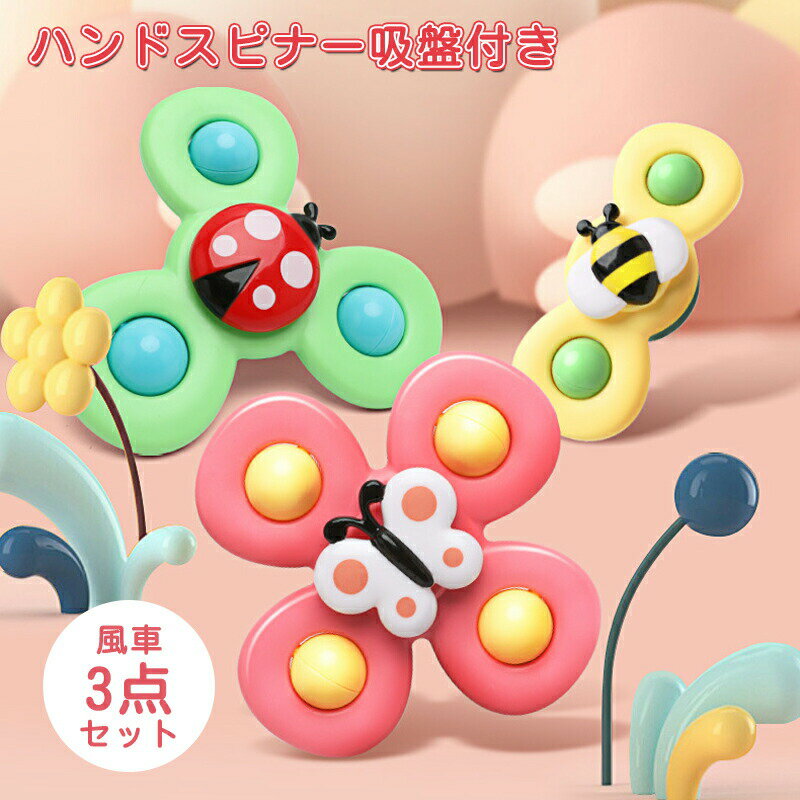 蝶・蜂・てんとう虫3点セット ハンドスピナー 赤ちゃんおもちゃお風呂おもちゃ 風車おもちゃ 赤ちゃん お風呂 おもちゃ 1歳 赤ちゃん 2歳 3歳 4歳 音 ベビー ハンドスピナー 風車 おもち