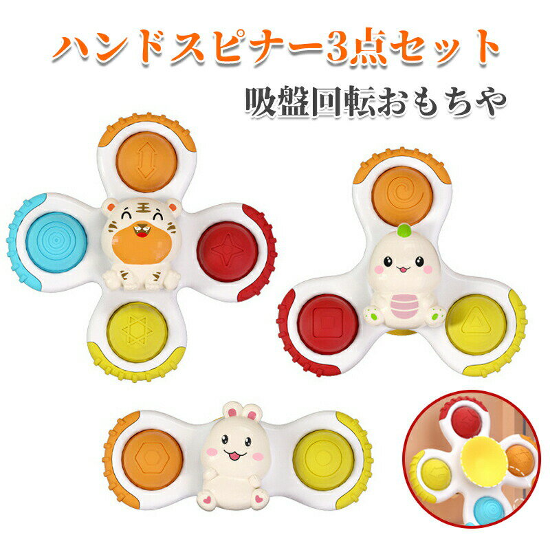 ハンドスピナー 三点セット知育玩具 赤ちゃん 吸盤付き 風車おもちゃ 赤ちゃん おもちゃ 1赤ちゃん 2歳 音 ベビー ハンドスピナー おもちゃ お風呂嫌い解消...