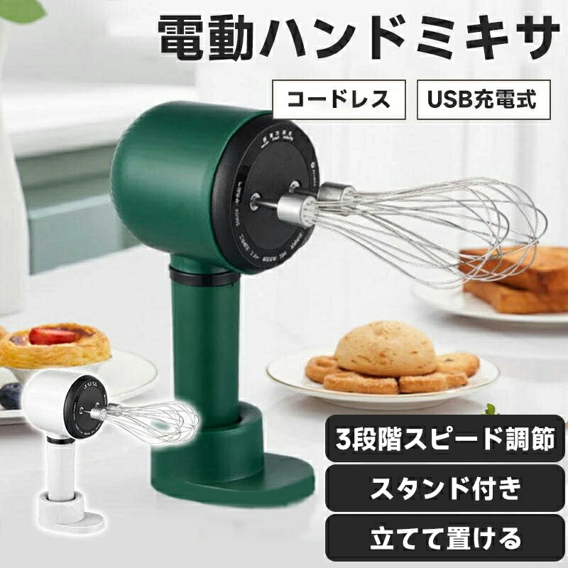 ハンドミキサー 3段スピード USB充電式 スタンド付き コードレス コンパクト 泡立て器 電動 調理器具 超軽量 持ち運び クリーム ホイップ