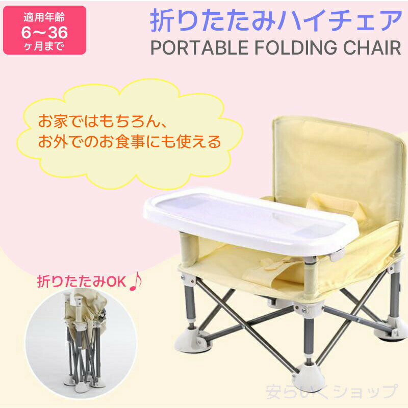 【週末限定10%OFF】ベビーチェア 折りたたみ ローチェア 持ち運び 子供用 椅子 テーブル付きポータブル テーブルチェア 幼児 屋内 アウトドア キッズ 赤ちゃん用 出産祝い 旅行 ピクニック 女の子 男の子 キャ