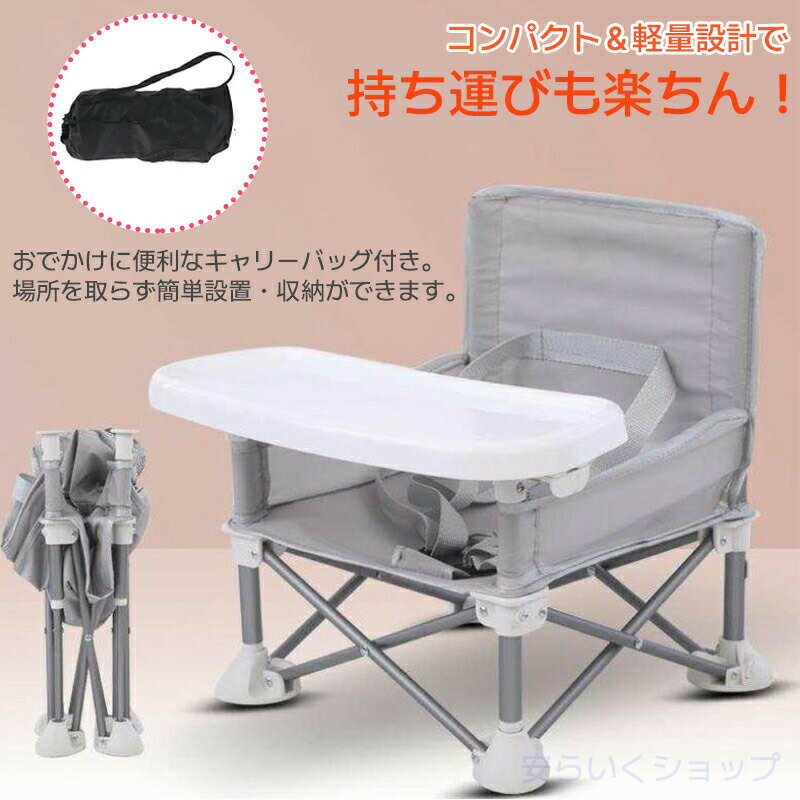 【週末限定10%OFF】ベビーチェア 折りたたみ ローチェア 持ち運び 子供用 椅子 テーブル付きポータブル テーブルチェア 幼児 屋内 アウトドア キッズ 赤ちゃん用 出産祝い 旅行 ピクニック 女の子 男の子 キャ