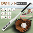 【最大2000円OFF&P10倍!】子供用 野球 初心者 入門 ベースボール 野球セット バット 子供 こども キッズ 男の子 女の子 グローブ プレゼント 誕生日 グローブ セット