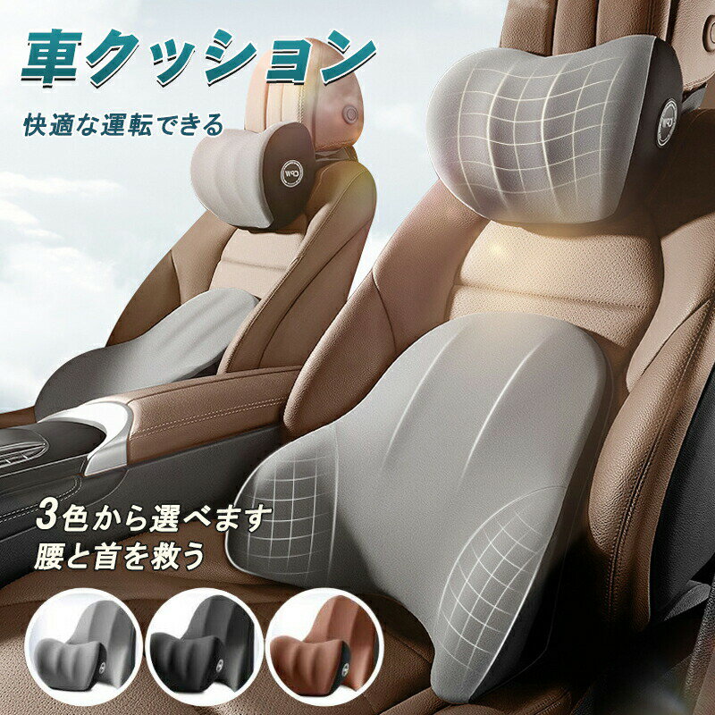 クッション 車用 シートクッション 腰痛クッション 車 ネックパッド ...(2.0)