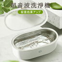 【最大500円OFF&P10倍!】超音波洗浄器 メガネ 眼鏡 ジュエリー 超音波洗浄器 ネックレス アクセサリー 腕時計 貴金属 入れ歯 印鑑 洗浄器 クリーナー