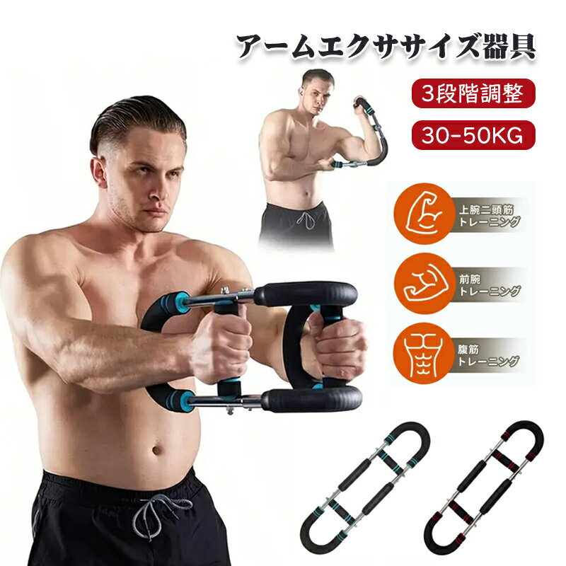 Rakuten - 【楽天スーパーSALE 50%OFF】【折りたたみ式 3段階負荷調整】アームバー アームブラスタートレーニンググッズ 30kg 40kg 50kg 大胸筋 トレーニング器具 筋トレ 腕 胸 トレーニング 胸筋 多機能トレーニンググッズ　アームエクササ