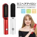 【マラソンで最大2000円OFF&P5倍!】ヒートブラシ ブラシアイロン コードレス ストレート クイックスタイリング USB充電式 2way マイナスイオン ...