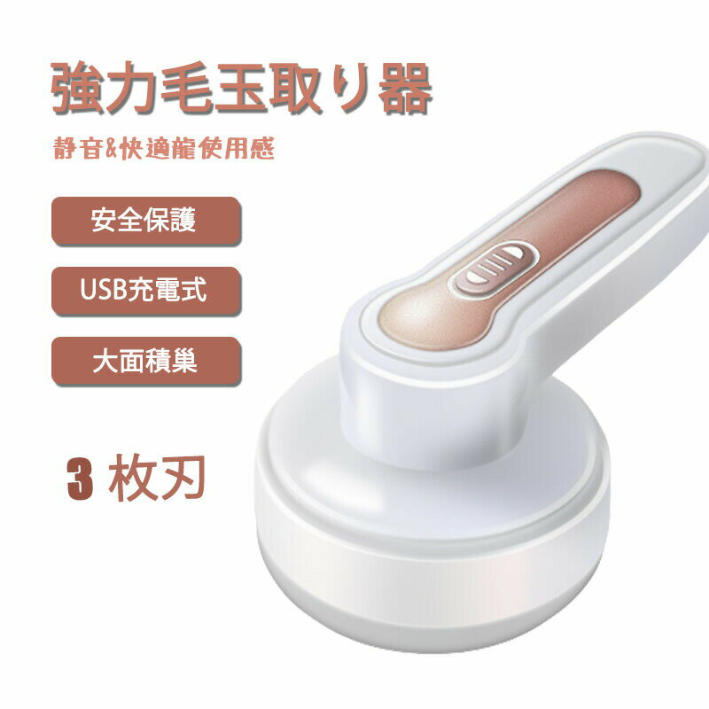 【楽天スーパーSALE 50%OFF】毛玉取り 電動 毛玉取り機 USB充電式 強力3枚刃モデル 高速回転 切れ味抜群 生地を傷めない 様々な衣類対応 冬の必須...