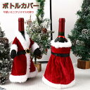 【スーパーSALE最大300円OFF】ボトルカバー クリスマス ワイン サンタクロース ドレス チューブトップ シャンパン サンタくん&サンタちゃん ファーコー...