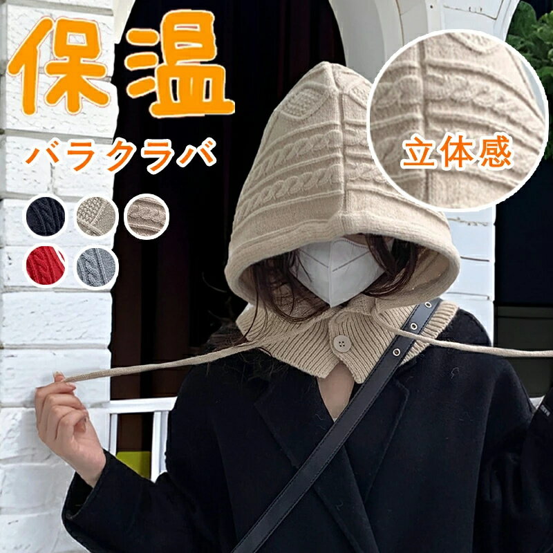 乐天商城 - バラクラバ ニット 韓国 ネックウォーマー レディース ニット ユニセックス マフラー 帽子 ぼうし フード 防寒対策 高品質 暖かい あったかグッズ コーデ 耳まで暖か 柔らかくて暖かい 秋 冬 可愛い ギフト