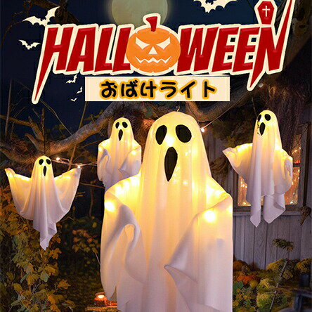 【最大2000円OFF&P10倍!】【2点セット】ハロウィン 飾り 吊るす おばけ 幽霊 お化け LED ライト イルミネーション 照明 庭 屋外 玄関 自宅 保育園 学園祭 パーティー 店舗 広場 置物 装飾 おしゃれ コスプレ かざ