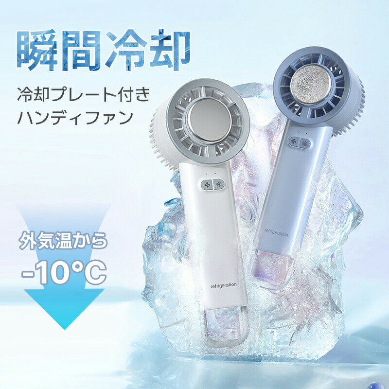 ハンディファン 手持ち扇風機 冷却プレート 携帯扇風機 冷却プレート付 卓上 充電式 3段階風量調節 ポータブル扇風機 半導体冷凍チップ ミニファン ペルチェ スタンド