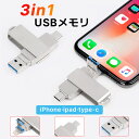 【楽天スーパーSALE50%OFF】8GB・16GB・32GB・64GB・128GB・256GB・512GB 3in1 USBメモリ iPhoneメモリ スマホ用 usbメモリ 写真バックアップ 大容量 USB3.0 高速フラッシ(2)
