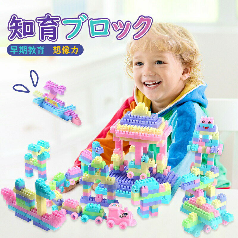 樂天商城 - ブロック おもちゃ 知育ブロック 基本ブロック 大量セット 動物 お家 お城 車 かわいい 子供 男の子 女の子 プレゼント ギフト カラフル