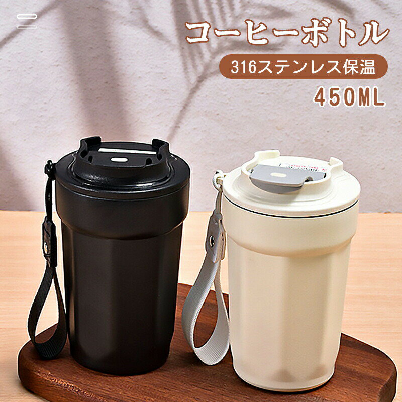 Rakuten - コーヒーボトル ステンレス製 450ml コーヒータンブラー 水筒 保温 保冷 オフィス おしゃれ 持ち運び かわいい 蓋付き