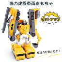 変形ロボット 建設車両 ロボッ車セット 組み立て おもちゃ 変形ロボット 立体パズル 想像力創造力を育てる 教育 学習 モデルDIY おもちゃ 知育玩具 子供用...