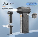 ブロワー エアダスター 充電式 強力 小型 電動エアダスター 洗車 コードレス エアーダスター ミニジェットファン エアブロワー 小型 エアーブロー ブラシレスモーター 最高回転速度130000RMP 3000mA