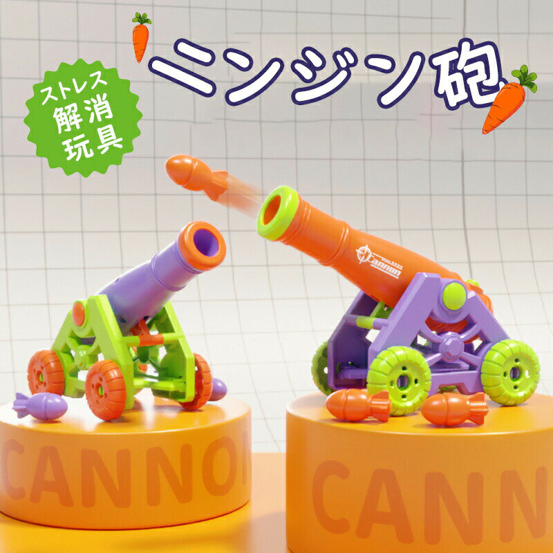 Rakuten - ニンジン砲 おもちゃ 知育玩具 ストレス解消玩具 室内ゲーム 親子ゲーム 協調性 観察力 誕生日 子供の日 おしゃれ 出産祝い 子供用 キッズ ベビー プレゼント 女の子 男の子 クリスマス プチ ギフト