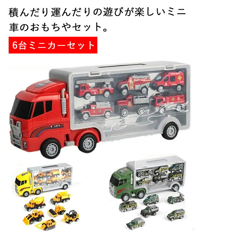 【最大2000円OFF&P10倍!】ミニカー 運搬車 おもちゃ トイカー 6台ミニカーセット トラック 乗り物 子供用 知育おもちゃ キッズ 子供 室内 遊び 工事カー くるま 合金 作業車両 火事車 警察車 ミリタリー車 景品 ギフト パーティ プ