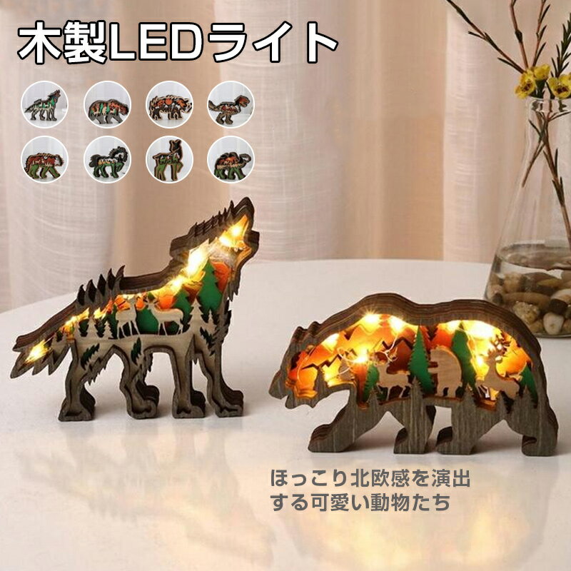 【楽天スーパーSALE 50%OFF】クリスマス飾り 母の日 父の日 クリスマス置物 クリスマスオーナメント 木製 LEDライト 木製動物 木製フィギュア 立体...