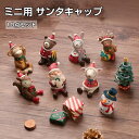 10点セット クリスマス 飾り クリスマス置物 サンタクロース人形 トナカイ 雪だるま おしゃれ 安い インテリア デコレーション お祝い おもちゃ プレゼント ギフト イベント 誕生日 マスコット 樹脂製 かわい