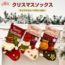 【クリスマス限定】 クリスマス 靴下 サンタ プレゼント クリスマスツリー 飾り ソックス オーナメント クリスマスプレゼント 置物 クリスマスソックス おしゃれ お菓子入れ