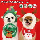 ペット服 クリスマスコスチューム クリスマスウェア かわいい 犬服 猫服 サンタクロース ハット キャップ スタイ ドッグウェア キャットウェア ペット用品 ク...