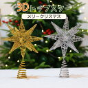 【全店10%OFF&P10倍!】3Dトップスター クリスマスツリー 北欧 おしゃれ オーナメント 飾り トップスター クリスマス