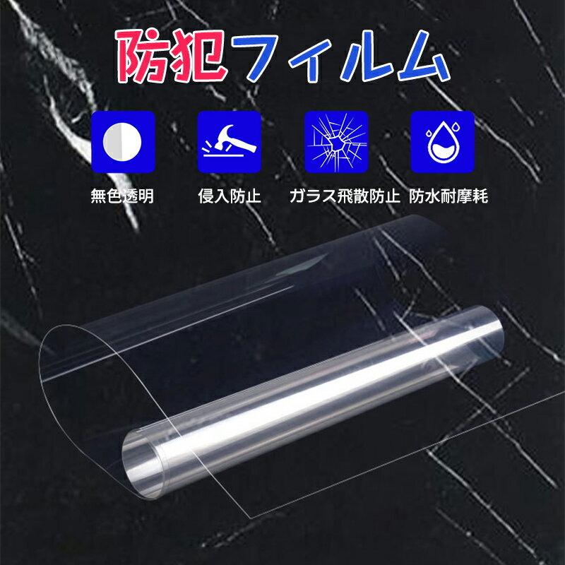 【最大2000円OFF&P10倍!】防犯フィルム 窓ガラス 2枚セット 透明 ガラス専用防犯フ...
