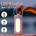 【楽天スーパーSALE 50%OFF】LEDランタン 充電式 おしゃれ 電池式 小型 明るい 3色のソフトライト 懐中電灯 キャンプランタン 災害 防災 停電 ...