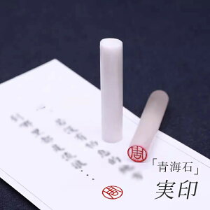 青海石印鑑 実印 認印 銀行印 印鑑 名前 判子 ハンコ 落ち着く大人 印影確認 サイズが選べる!男性 女性 ハンコ 就職祝い 10.5mm〜15mm サイズ選択可能