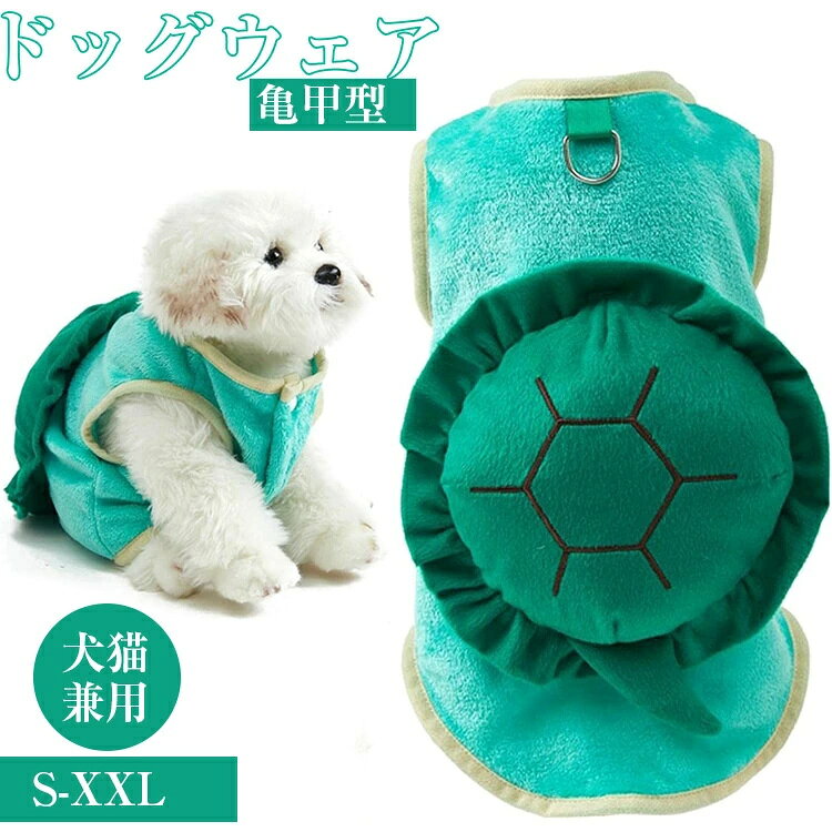 ドッグウェア 犬服 ベスト 亀甲のぬいぐるみコート 防寒 暖か フランネル生地 秋 冬用 犬猫兼用 ハロウ..