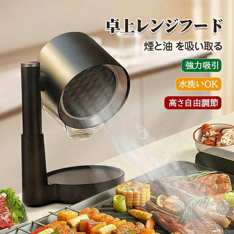 Rakuten - 卓上レンジフード ポータブル換気扇 卓上吸煙機 3600rpm高性能 卓上換気扇 家庭用 焼肉煙吸引器 低騒音 強力吸引 3段階風力調整 無煙焼肉 鍋料理 ミニ換気扇 グリル ポータブル換気扇 卓上レンジフード