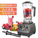 大容量 業務用 ミキサー 氷も砕ける 洗い やすい ブレンダー 2L多機能ジューサー 1400Wタイマー機能付き 48000RPM高速回転 果物/氷も砕ける/スムージー/フードプロセッサー 離乳食 一台多役 過熱保
