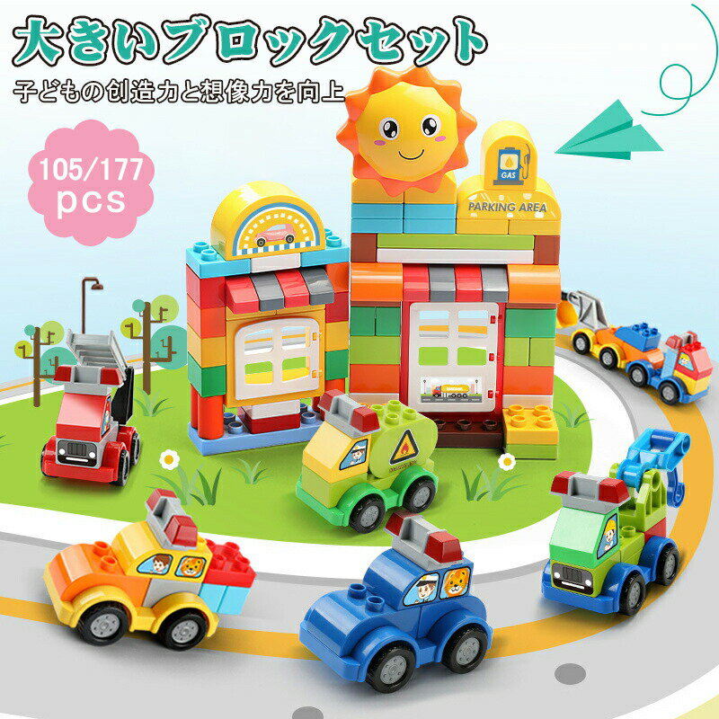 Rakuten - 【楽天スーパーSALE 50%OFF】車両ブロック 子供おもちゃ 積み木 105ピース 177ピース 知育玩具 3Dパズル 男の子 女の子 キッズ 構築ブロック ツミキ 車両 ゲーム モデルDIY オモチャ 組み立て 小学生 孫 オモチャ 誕生日