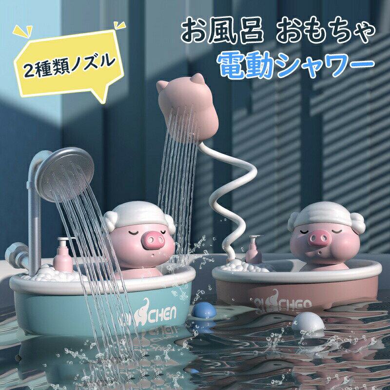 楽天市場】電動 シャワー おもちゃの通販