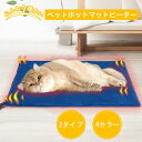 【最大2000円OFF&P10倍!】ペット用ホットカーペット ホットマットヒーター カーペット ホットカーペット 防寒 ヒーターマット 犬 猫 中小型 あったか ペットヒーター 寒さ対策 暖房器具 過熱防止 ソフト