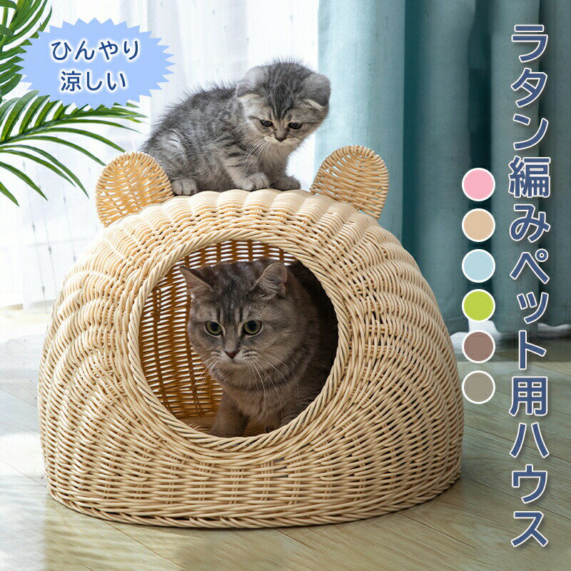 Rakuten - 【楽天スーパーSALE 50%OFF】ペットハウス 猫 猫ハウス PP素材 クマ耳 洗える 丸洗い 清潔 涼しい ひんやり 超小型犬 猫用 猫 犬 小型犬 ペット用品 おしゃれ 夏 通年用 室内 冬用 ペット 犬 おしゃれ ペットベッド 小型犬 犬ベ