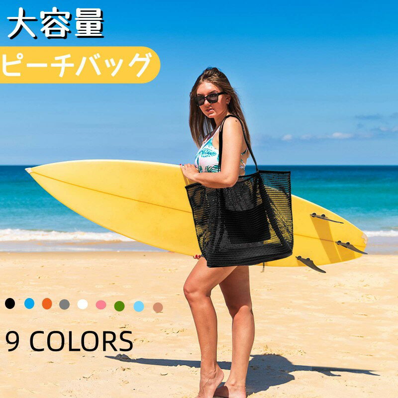 乐天商城 - ビーチバッグ プールバッグ 大容量 メッシュバッグ スイミングバッグ 送料無料 軽量 手提げ 肩掛け レディース 小物収納 折りたたみ おしゃれ ネットバッグ トートバッグ ショッピングバッグ 着替え収納 海水浴