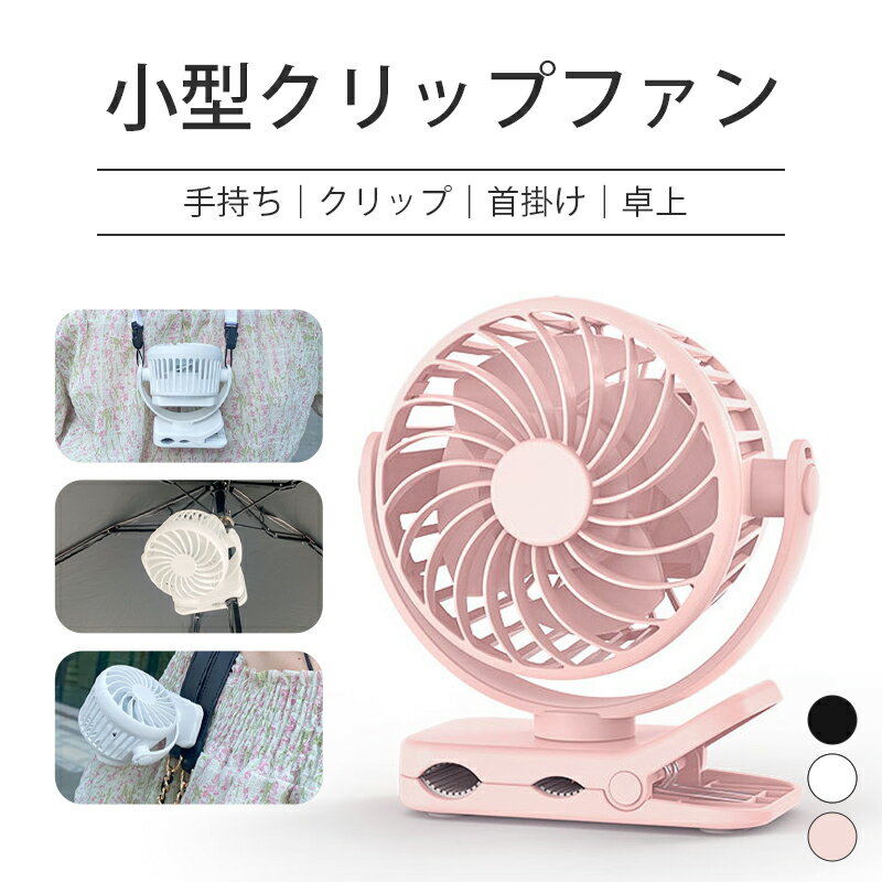 扇風機 日傘 小型 クリップファン 4WAY ハンディファン クリップ 傘 ミニ扇風機 携帯扇風機 USB扇風機 充電式 超軽量 卓上扇風機 小型扇風機 卓上 首かけ ハンディ 3段階風量 任意の角度に調節可 か