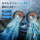 2025年最新型ダブルヘッド渦巻きファン カーファン 扇風機 車載扇風機 車内 車外 360°角度調節可能 USB接続 カーファン ツインファン 風量2段階 取り付け簡単 ダブルファン 熱中症対策 電動ファン低騒音 汎用タイプ