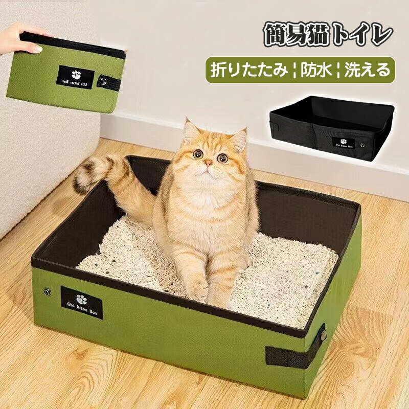 樂天商城 - 折りたたみ 猫 トイレ 簡易トイレ 防災 ポータブルトイレ 猫砂入れ トイレ ポータブル 折りたたみ 防水 持ち運び 折りたたみトイレ 携帯トイレ 猫用トイレ 予備トイレ セカンドトイレ 飛び散り防止 猫用 避難