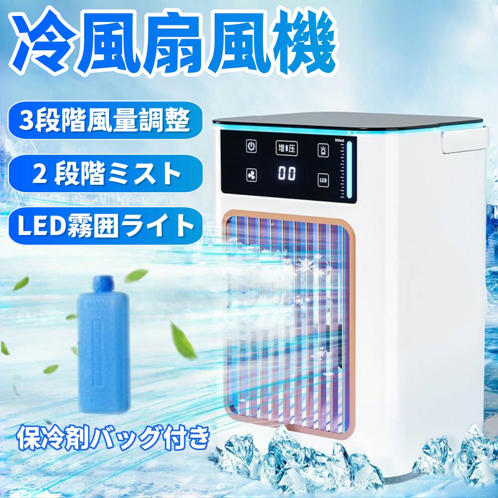冷風扇 小型 冷風機 卓上 ひんやり 冷風 扇風機 UV 省エネ 2段階風量 卓上冷風扇 ミニクーラー 氷 涼しい ポータブルエアコン 卓上扇風機 小型 省エネ 持ち運び便利 液晶表示 静音 dc 涼しい 氷 持ち運び便利 dc 涼しい 氷 冷却 USB給電