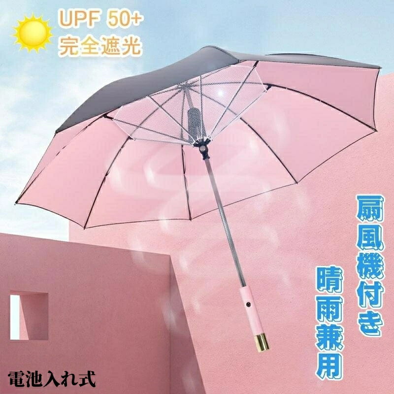 日傘 扇風機付き ファンブレラ 傘 扇風機付 電池入れ式長傘 UVカット傘 送風機 冷風 晴雨兼用 雨傘 日傘 ファン付日傘 送風傘 扇風機傘 扇風機付き日傘 扇風傘 ファン付き傘 送風機付き傘 UVカット晴雨兼